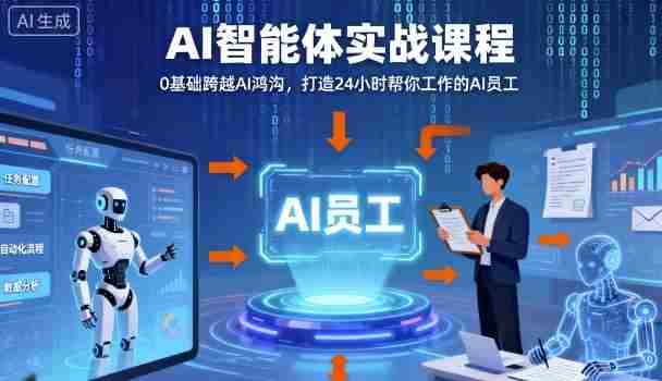 Ai智能体实战课程，0基础跨越Ai鸿沟，打造24小时帮你工作的Ai员工，打破常规，以实战定义Ai-中创网_分享创业项目_助您在家赚钱
