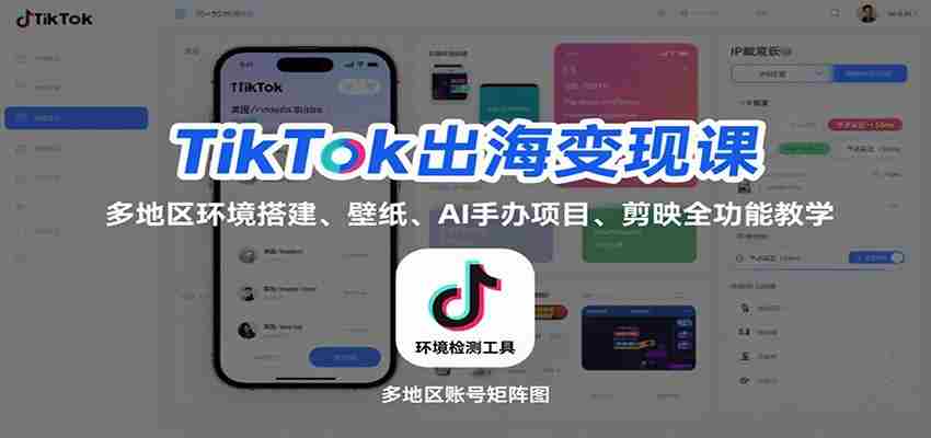TikTok出海变现课：多地区环境搭建、壁纸、AI 手办项目、剪映全功能教学-中创网_分享创业项目_助您在家赚钱