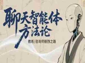 聊天智能体方法论-咨询师教师个人IP教程,咨询师教练躺賺之路-中创网_分享创业项目_助您在家赚钱