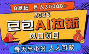 (16190期)2025豆包AI拉新风口项目,0粉0基础月入3W+,新手小白轻松学会-中创网_分享创业项目_助您在家赚钱