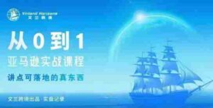 从0-1亚马逊实战课程,亚马逊从0-1,从1-10实操变现-中创网_分享创业项目_助您在家赚钱