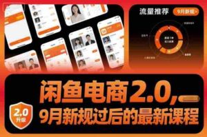 闲鱼电商2.0,9月新规过后的最新课程-中创网_分享创业项目_助您在家赚钱