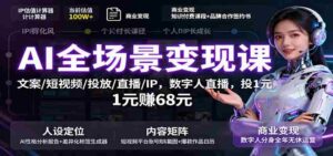 AI全场景变现课:文案/短视频/投放/直播/IP,数字人直播,投1元赚68元-中创网_分享创业项目_助您在家赚钱