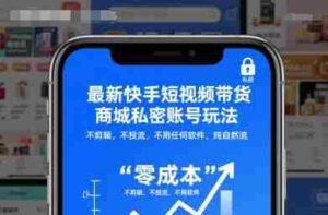 最新快手短视频带货商城私密账号玩法,不剪辑,不投流,不用任何软件,纯自然流-中创网_分享创业项目_助您在家赚钱