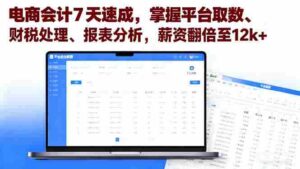 （16192期）电商会计7天速成，掌握平台取数、财税处理、报表分析，薪资翻倍至12k+-中创网_分享创业项目_助您在家赚钱