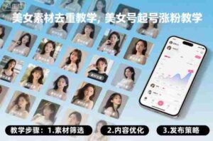 美女素材去重教学，美女号起号涨粉教学-中创网_分享创业项目_助您在家赚钱