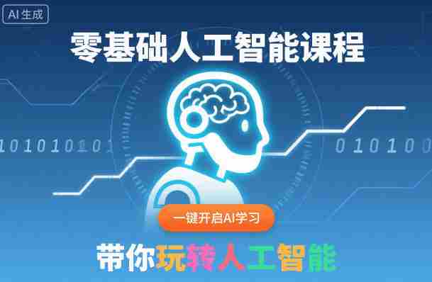 零基础人工智能课程，一键开启AI学习，带你玩转人工智能-中创网_分享创业项目_助您在家赚钱