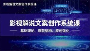 (16651期)影视解说文案创作系统课,基础理论、爆款结构、原创强化,掌握核心技法,单条视频收益5000+-中创网_分享创业项目_助您在家赚钱