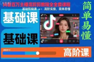 抖音百万主播混剪教程全套课程，基础剪辑课+高阶实操，简单易懂-中创网_分享创业项目_助您在家赚钱