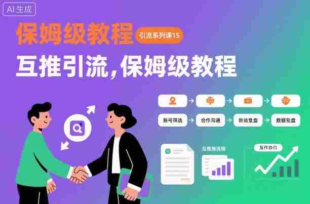 引流系列课15:互推引流,保姆级教程【文档】