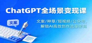 ChatGPT全场景变现课:文案/种草/短视频/公众号,解锁AI高效创作流量密码-中创网_分享创业项目_助您在家赚钱
