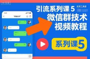 引流系列课5，微信群推技术视频教程-中创网_分享创业项目_助您在家赚钱