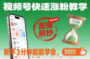 视频号快速涨粉教学,新手3分钟就能学会,直接照抄!-中创网_分享创业项目_助您在家赚钱