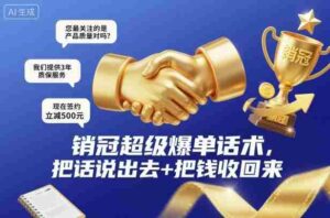 销冠超级爆单话术,把话说出去+把钱收回来-中创网_分享创业项目_助您在家赚钱