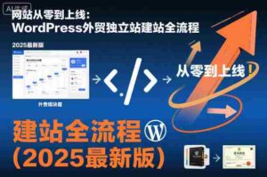 网站从零到上线:WordPress外贸独立站建站全流程(2025最新版)-中创网_分享创业项目_助您在家赚钱