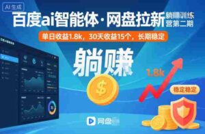 百度ai智能体·网盘拉新躺賺训练营第二期：单日收益1.8k，30天收益15个，长期稳定-中创网_分享创业项目_助您在家赚钱