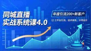 (16708期)实体店直播实战班4.0,三平台引流、话术体系、卡项设计,年度引流200客月增10万-中创网_分享创业项目_助您在家赚钱