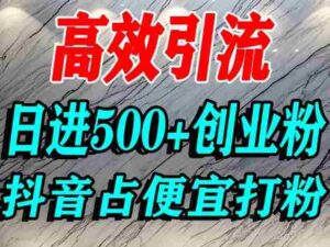 怎么打创业粉？抖音利用占便宜心理引流创业粉，单人日引500+精准流量-中创网_分享创业项目_助您在家赚钱