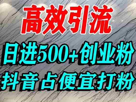 怎么打创业粉？抖音利用占便宜心理引流创业粉，单人日引500+精准流量-中创网_分享创业项目_助您在家赚钱