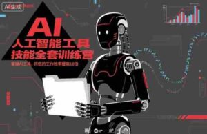 人工智能工具技能全套训练营,掌握AI工具,将您的工作效率提高10倍-中创网_分享创业项目_助您在家赚钱