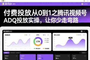付费投放从0到1之腾讯视频号ADQ投放实操,让你少走弯路-中创网_分享创业项目_助您在家赚钱