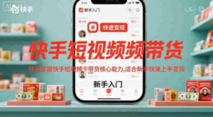 快手短视频带货,快速掌握快手短视频带货核心能力,适合新手快速上手变现-中创网_分享创业项目_助您在家赚钱
