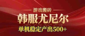 老牌尤尼尔搬砖项目 新区开服 金币材料价值直线上升 可以达到月入过万的项目-中创网_分享创业项目_助您在家赚钱
