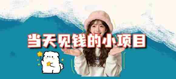 当天能收益的3个小项目拆解_包括平台+操作流程-中创网_分享创业项目_助您在家赚钱