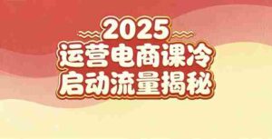 (16699期)2025小红书运营电商课:新手实战+冷启动+流量揭秘-中创网_分享创业项目_助您在家赚钱