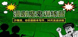 漫剧魔鬼训练营:沙雕漫、动态漫剧本写作,30天实战训练-中创网_分享创业项目_助您在家赚钱