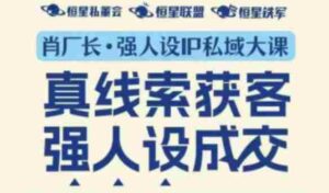 强人设IP私域大课11月深圳站大课(音频+字幕)真线索获客,强人设成交-中创网_分享创业项目_助您在家赚钱