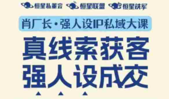 强人设IP私域大课11月深圳站大课(音频+字幕)真线索获客,强人设成交