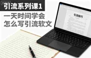 引流系列课1，一天时间学会怎么写引流软文-中创网_分享创业项目_助您在家赚钱