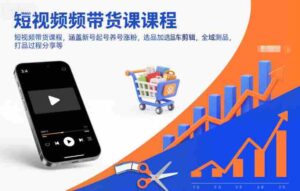 短视频带货课程,涵盖新号起号养号涨粉,选品加选品车剪辑,全域测品,打品过程分享等-中创网_分享创业项目_助您在家赚钱
