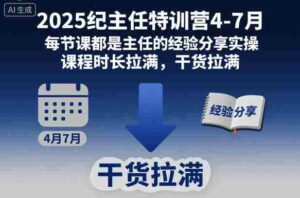 2025纪主任特训营4-7月，每节课都是主任的经验分享实操，课程时长拉满，干货拉满-中创网_分享创业项目_助您在家赚钱