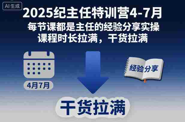 2025纪主任特训营4-7月，每节课都是主任的经验分享实操，课程时长拉满，干货拉满-中创网_分享创业项目_助您在家赚钱