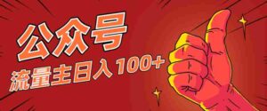 微信公众号流量主项目，这样操作，你也可以日入100+，适合普通人-中创网_分享创业项目_助您在家赚钱
