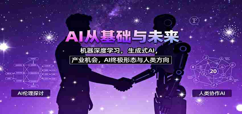 AI从基础与未来，机器深度学习，生成式AI ，产业机会，AI终极形态与人类方向-中创网_分享创业项目_助您在家赚钱