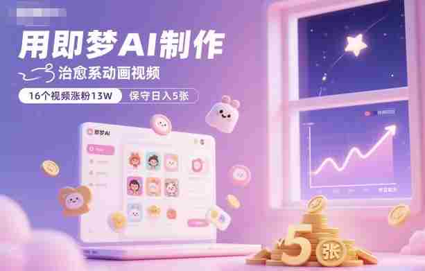 用即梦AI制作治愈系动画视频,16个视频涨粉13W,保守日入5张
