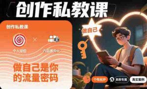 创作私教课,做自己是你的流量密码-中创网_分享创业项目_助您在家赚钱
