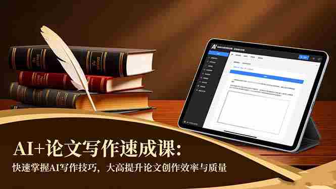 （16568期）AI+论文写作速成课：快速掌握AI写作技巧，大幅提升论文创作效率与质量-中创网_分享创业项目_助您在家赚钱