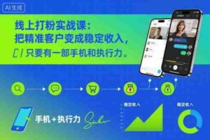 线上打粉实战课:把精准客户变成稳定收入,只要有一部手机和执行力-中创网_分享创业项目_助您在家赚钱