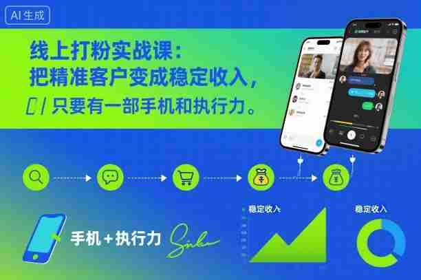 线上打粉实战课:把精准客户变成稳定收入,只要有一部手机和执行力