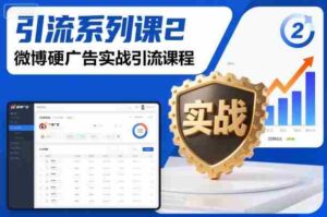 引流系列课2，微博硬广告实战引流课程-中创网_分享创业项目_助您在家赚钱