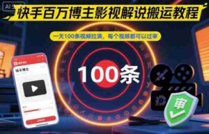 快手百万博主影视解说搬运教程,一天100条视频拉满,每个视频都可以过审-中创网_分享创业项目_助您在家赚钱