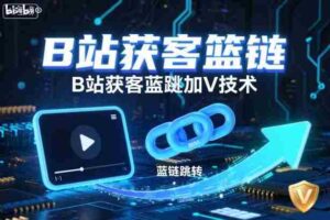B站获客篮链跳转加V技术，B站获客蓝链跳转技术-中创网_分享创业项目_助您在家赚钱