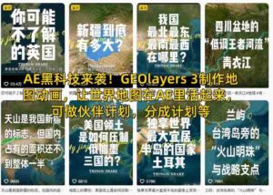 AE黑科技来袭!GEOlayers 3制作地图动画,让世界地图在AE里活起来,可做伙伴计划,分成计划等-中创网_分享创业项目_助您在家赚钱