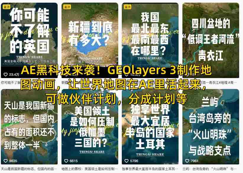 AE黑科技来袭!GEOlayers 3制作地图动画,让世界地图在AE里活起来,可做伙伴计划,分成计划等