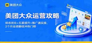 美团大众运营攻略:排名优化+五星提升+推广通实操,2个月业绩翻倍冲热门榜-中创网_分享创业项目_助您在家赚钱