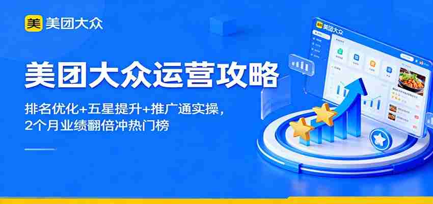 美团大众运营攻略：排名优化+五星提升+推广通实操，2个月业绩翻倍冲热门榜-中创网_分享创业项目_助您在家赚钱